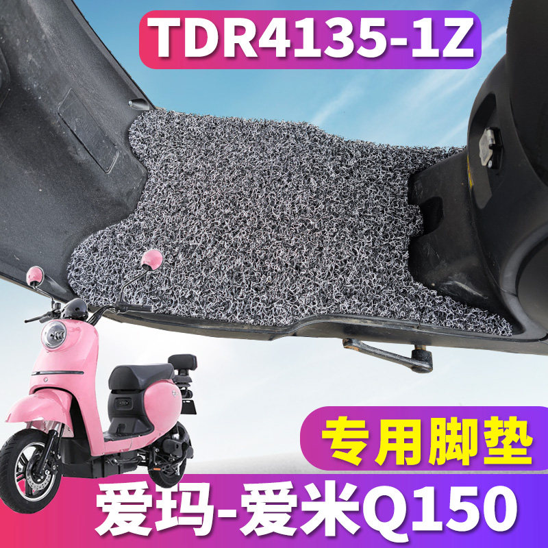 适用于爱玛爱米q150电动车电瓶车丝圈脚垫踩踏板脚踏垫tdr4135-1z