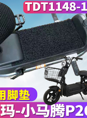 适用于爱玛小马腾P260踏板车L4820引擎电动车丝圈脚垫TDT1148-1Z