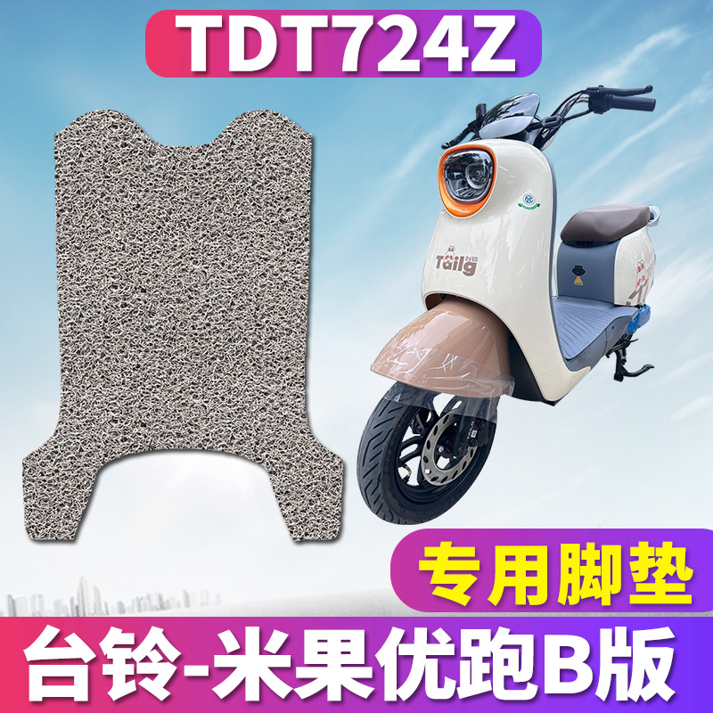 适用于台铃米果优跑B版ZD-A电动车踏板丝圈脚垫踩踏垫脚板TDT724Z