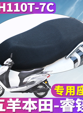 适用于五羊本田国四睿镁110 摩托车蜂窝座套 spacy电喷 WH110T-7C