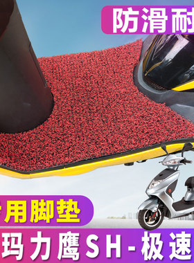 适用于爱玛电动车力鹰-SH极速版AM500DQT-9电摩丝圈脚垫 TDR311Z