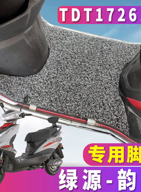 适用于绿源Y-韵超电动车踏板车丝圈脚垫电摩耐磨踩踏垫 TDT17261Z
