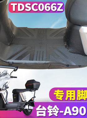 适用于台铃A90EB超能二代KQ12E版电动车专用橡胶皮脚垫踩TDSC066Z