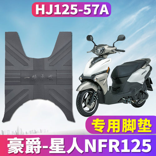 豪爵星人NFR125橡胶脚垫