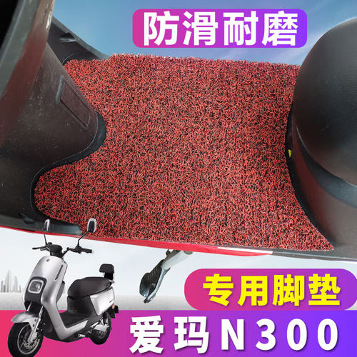 爱玛丝圈专用am500dqt踏板垫