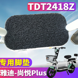TDT2418Z G电动车丝圈脚垫尚悦LI耐磨 适用于雅迪尚悦PLUS豪华版