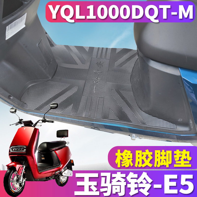 玉骑铃E5耐磨橡胶脚垫