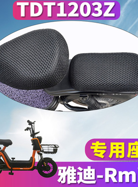 适用于雅迪RMINI 专用电动车蜂窝座套坐垫3D网 TDT1203Z