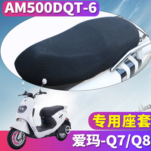 爱玛Q7电动车专用座套
