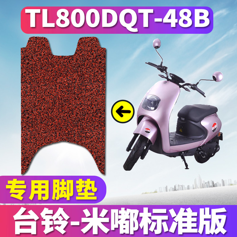 适用于台铃新国标90l1踏板