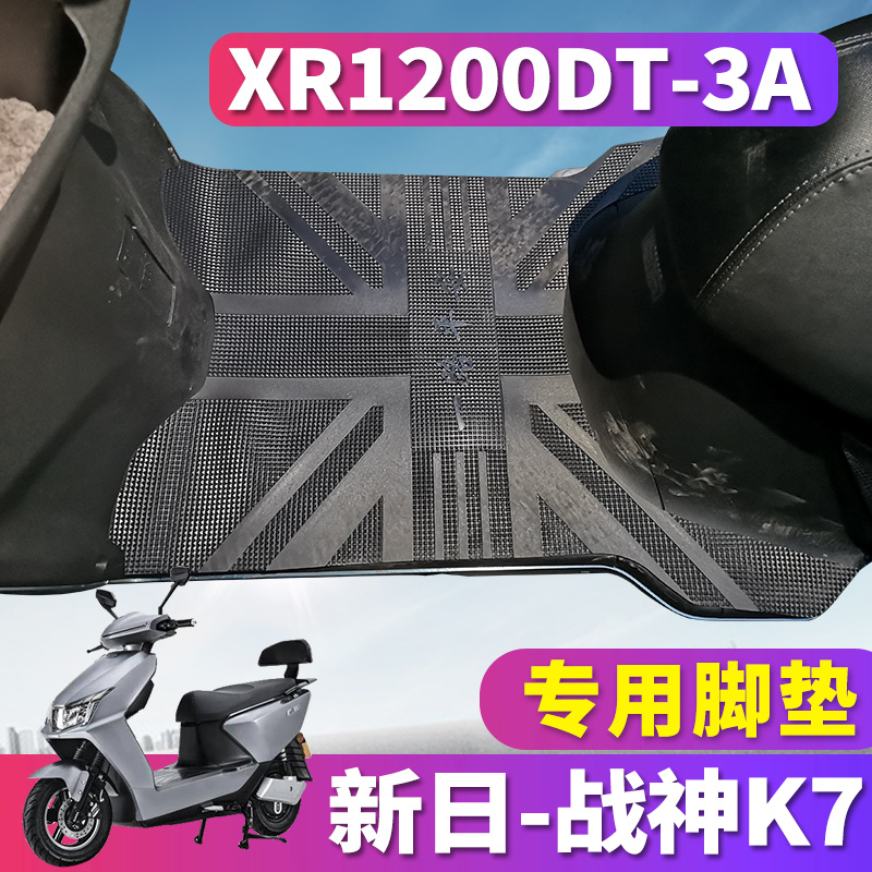 适用于新日战神K7车型踏板