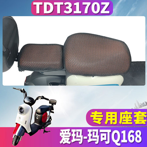 适用于爱玛玛可Q168车型