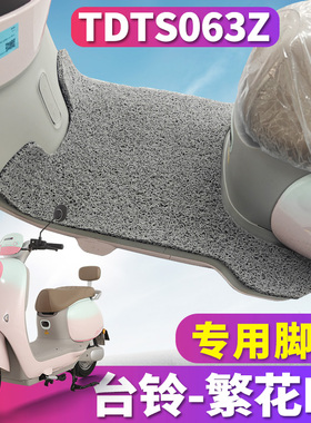 适用于台铃超能6·繁花EB KQ12E版KS电动车丝圈脚垫踩垫TDTS063Z