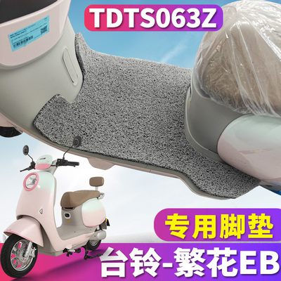 台铃繁花EB电动车丝圈脚垫踩垫