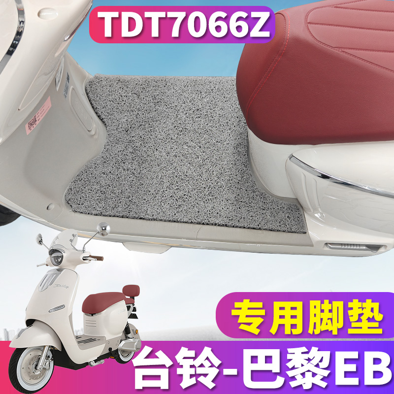 专车专用台铃巴黎EB电动车脚垫