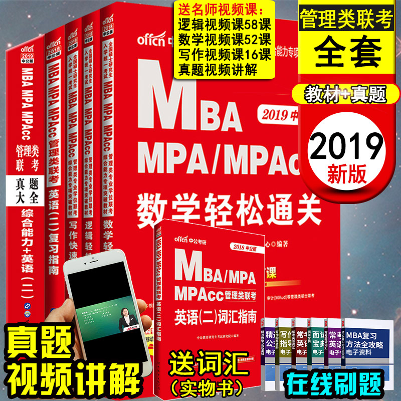 MBA MPA MPAcc199¹ÜÀíÀàÁª¿¼½Ì²ÄÀúÄêÕæÌâÊýѧÂ߼д×÷Ó¢Óï¶þ×ÛºÏÄÜÁ¦¿¼Ñп¼ÊÔÔÚÖ°Ñо¿Éú¹¤É̹ÜÀí˶ʿ¹¤³ÌÉó¼Æ»á¼Æ×¨Ë¶±¸¿¼2019Äê