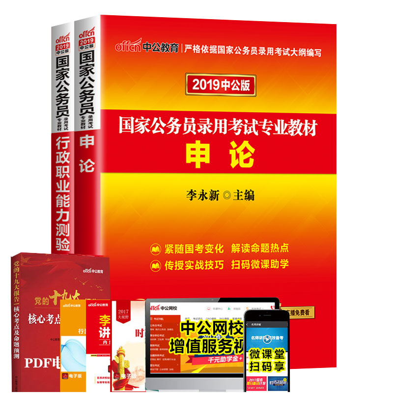 中公19年國家公務員考試用書2019國考 申論行測教材 2018國考公務員考試用書行政職業能力測驗李永新書籍全套可搭歷年真題試卷題庫