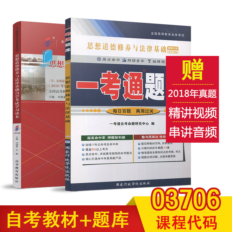 多省包邮 03706 3706 思想道德修养与法律基础/一考通题库 考点透析/同步练习/课后答案刘瑞复 李毅红 高等教育出版社 2018年版