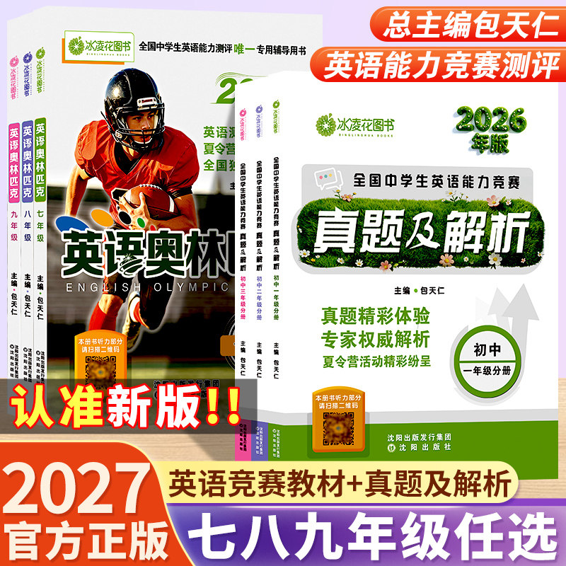 2026新版包天仁英语奥林匹克七年级八九年级初中竞赛教材人教版初一二三真题及解析全国英语能力模拟试题专项训练中考英语考试资料