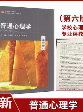 高等学校文科教材  自考教材 02106 06049 普通心理学 心理学导论 第六版 叶奕乾 华东师范大学出版 2021版 自考教材