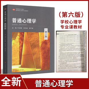 高等学校文科教材  自考教材 02106 06049 普通心理学 心理学导论 第六版 叶奕乾 华东师范大学出版 2021版 自考教材
