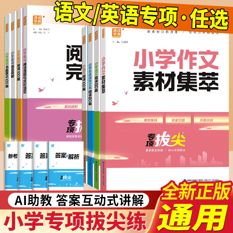 2027新版通成学典专项拔尖特训小学语文阅读80篇小古文100篇英语阅读100篇英语语法阅读理解与完形填空一二三四五六年级上下册通用