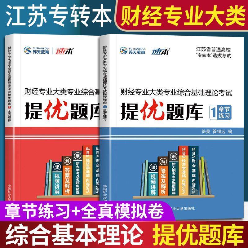 2026江苏专转本财经类 财经专业大类综合理论+操作技能考试提优题库模拟试卷江苏专转本财经类财会基础经济学