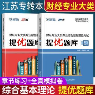 2026江苏专转本财经类 财经专业大类综合理论+操作技能考试提优题库模拟试卷江苏专转本财经类财会基础经济学