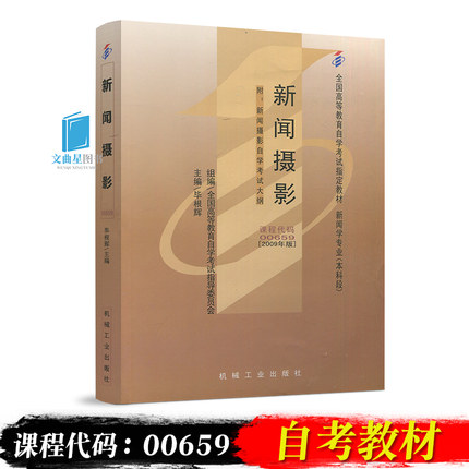 自考教材00659 0659新闻摄影 毕根辉2009年版新闻学专业(本科段)机械工业出版社 高等教育自学考试指教材书籍 附考试大纲