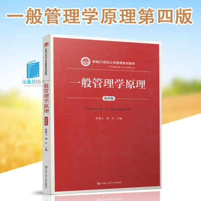 世界公共行政系列教材 一般管理学原理  张康之 李传军 第四版 中国人民大学出版社 2018版