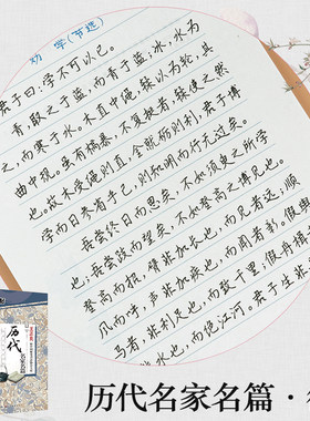 墨点字帖经典文化历代名家名篇行书字帖公务员成人学生行楷书速成女生高中生硬笔行体书法临摹练习本书籍王正良钢笔行书入门写字帖