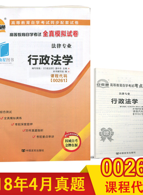 赠考点串讲小抄小册子掌中宝0261 00261 行政法学 自考通试卷 自学考试全真模拟试卷 配湛中乐 2012年版 北京大学出版社
