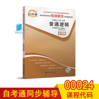 自考辅导 自考通 0024 00024普通逻辑 考纲解读与全真模拟演练 同步强化练习 配2010年版杜国平高等教育出版社