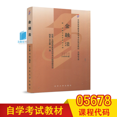 自考书店 自考教材00256 0256 05678 5678金融法吴志攀2008年版北京大学出版社法律专业