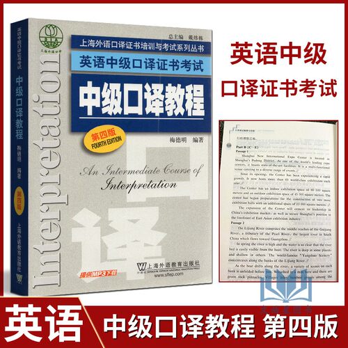 英语中级口译证书考试教程梅德明