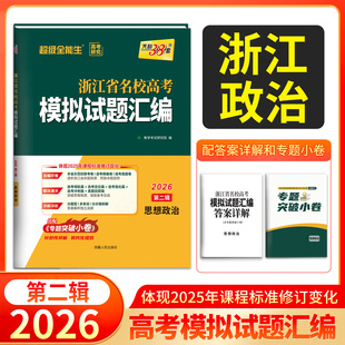 天利38套浙江省名校高考模拟试题汇编2026第二辑思想政治知识巩固卷能力强化卷综合演练考前预测卷新高考政治复习联考测评训练
