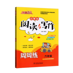 2021版 快捷语文小学生六年级阅读与写作周周练分级训练小学基础词语说话练习小学语文语句训练本轻松写话看图指导辅导语句教辅书