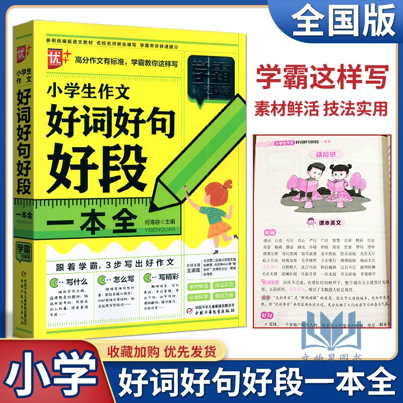 好句好段一本全通用版 何海容/主编 语文积累摘抄本满分优秀作文起步