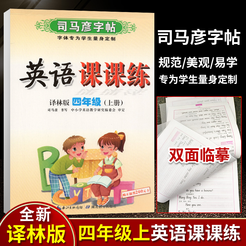 全新正版 司马彦字帖 2024年秋 英语课课练 牛津译林版 四年级 4年级 上册 江苏专版 水印纸防伪版 湖北教育出版社