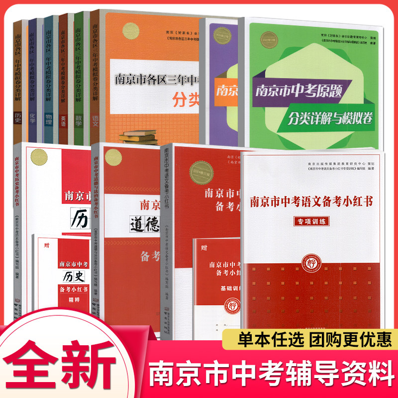 2026中考真题卷南京市各区三年中考模拟卷分类详解语文数学英语物理化学历史南京出版社中考复习资料书辅导中考一二轮复习中考模拟,书籍/杂志/报纸,中学教辅,淘宝优惠券,粉丝福利购,淘宝优惠卷