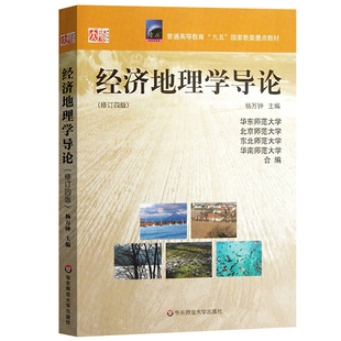 华师大 经济地理学导论 杨万钟 普通高等教育九五重点教材 华东师范大学出版社 高等师范院校地理专业课程基础教材 考研参考用书籍