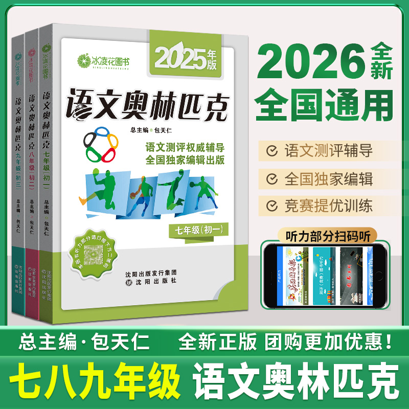 天仁图书2025年版语文奥林匹克七八九年级初二包天仁初一二三语文专项训练知识点总结语文综合能力测评模拟试题沈阳出版社