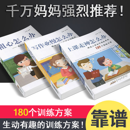 粗心怎么办/上课走神怎么办/写作业慢怎么办解决小学生180个训练方案 汪骏郭永莉高效解决孩子听课不认真儿童专注力思维训练书