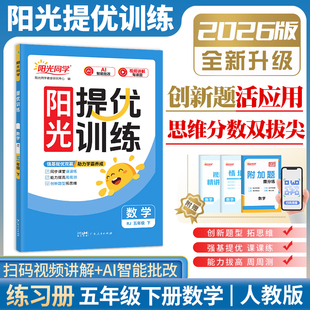 2026春阳光提优训练数学五年级下册人教版 检测辅导提优拔尖视频讲解能力拔高 小学5下数学同步课堂训练练习册课时作业单元