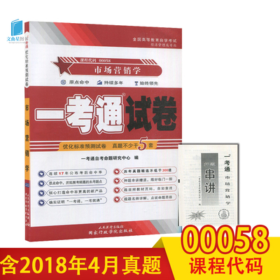 【在线刷题】赠考点串讲 自考试卷0058 00058 市场营销学一考通优化预测试卷/历年真题 赠串讲 配毕克贵中国人民大学出版社2015版