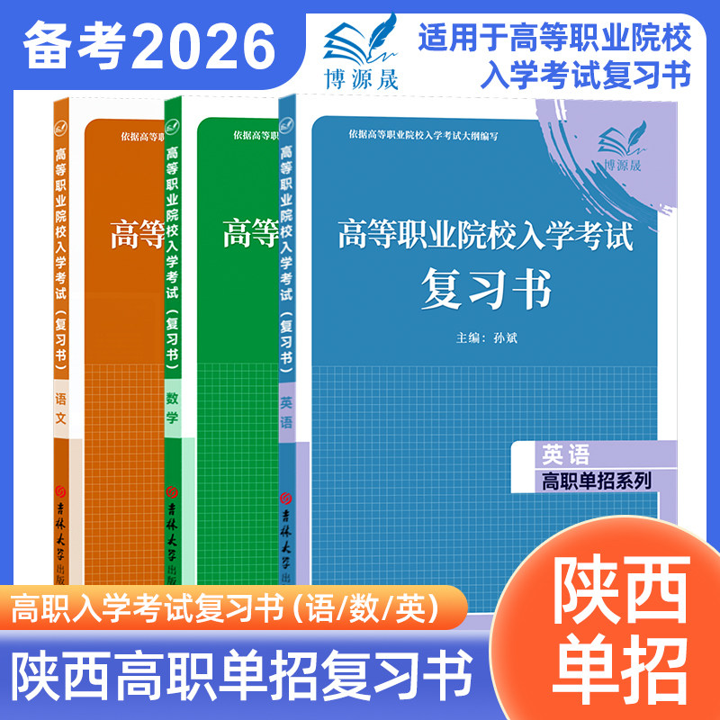 博源晟2026年陕西省高等职业院校入学考试语文数学英语复习书高职单招资料陕西高考语数英教材知识点归纳同步训练辅导用书,书籍/杂志/报纸,中学教辅,淘宝优惠券,粉丝福利购,淘宝优惠卷