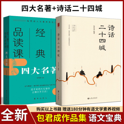 任意选择 包君成人文化素养经典品读课四大名著+诗话二十四城文学素养提升 国学经典古诗词  初一二三作文课教学参考资料书