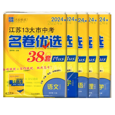 备考2026江苏版中考名卷优选38套语数英物化中考真题试卷江苏13十三大市中考模拟试卷初三中考一轮二轮三轮复习专项训练