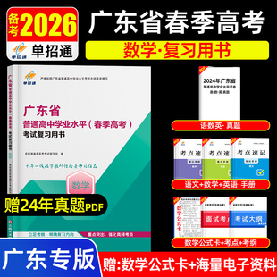 单招通广东高职单招2026广东省普通高中学业水平春季高考数学复习书高职单招考试全真卷真题职业测试学业水平对口春招数学教材