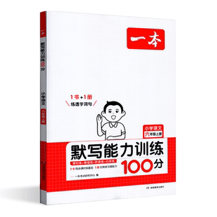 2025年秋一本阅读题小学语文默写能力训练100分六年级上册 小学6上语文课本练习课时练双休练单元练阶段练真题练配套参考答案